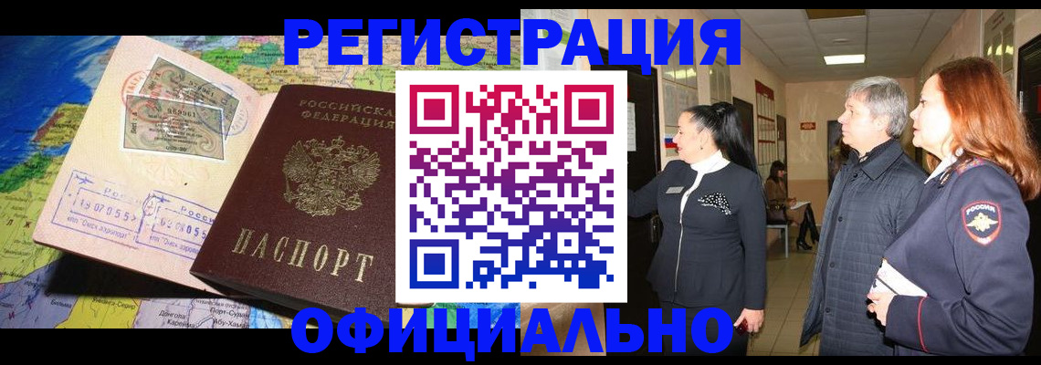 прописка иностранных граждан в Закаменске